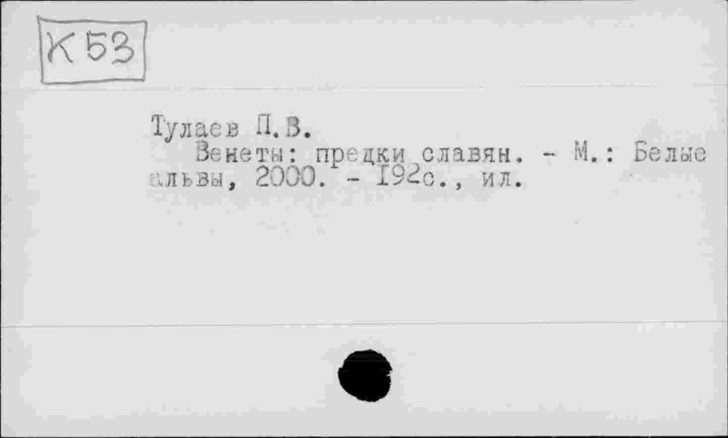 ﻿Тулаев П.3.
Венеты: предки славян, .львы, 2000. - 192с., ил.